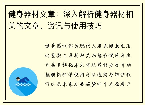 健身器材文章：深入解析健身器材相关的文章、资讯与使用技巧
