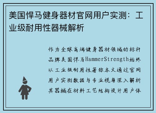 美国悍马健身器材官网用户实测：工业级耐用性器械解析