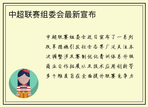 中超联赛组委会最新宣布