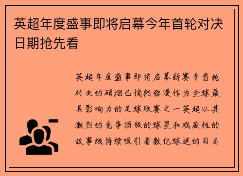 英超年度盛事即将启幕今年首轮对决日期抢先看