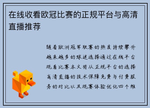 在线收看欧冠比赛的正规平台与高清直播推荐