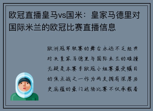 欧冠直播皇马vs国米：皇家马德里对国际米兰的欧冠比赛直播信息