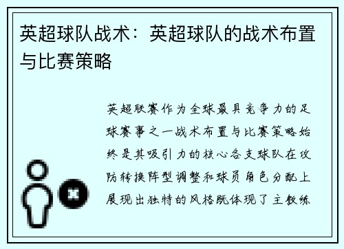 英超球队战术：英超球队的战术布置与比赛策略