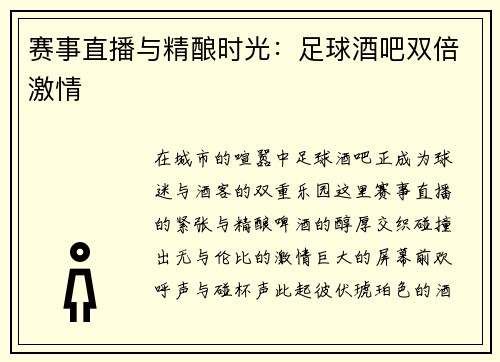 赛事直播与精酿时光：足球酒吧双倍激情