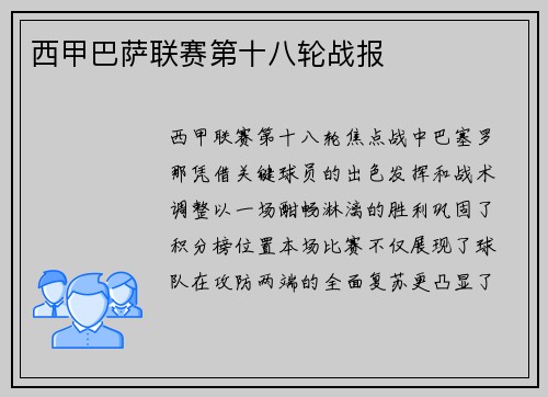 西甲巴萨联赛第十八轮战报