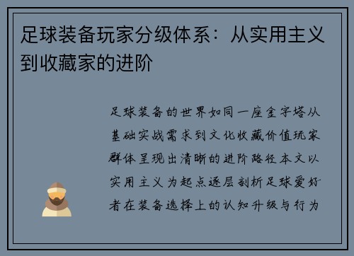 足球装备玩家分级体系：从实用主义到收藏家的进阶