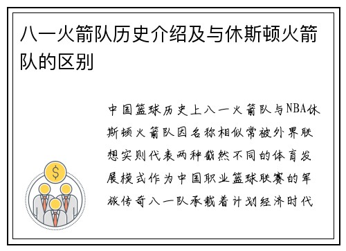 八一火箭队历史介绍及与休斯顿火箭队的区别