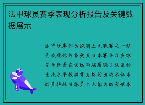法甲球员赛季表现分析报告及关键数据展示