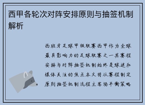 西甲各轮次对阵安排原则与抽签机制解析