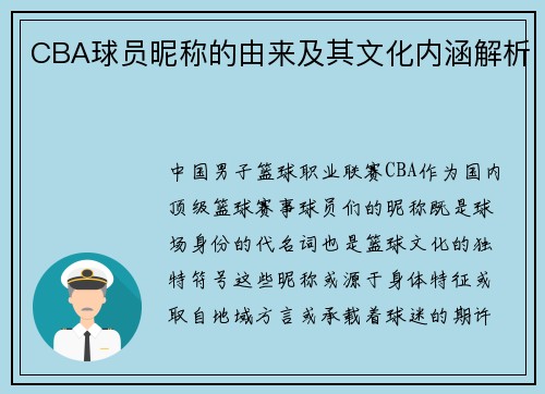 CBA球员昵称的由来及其文化内涵解析