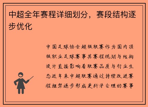 中超全年赛程详细划分，赛段结构逐步优化