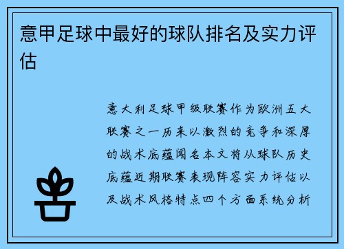 意甲足球中最好的球队排名及实力评估