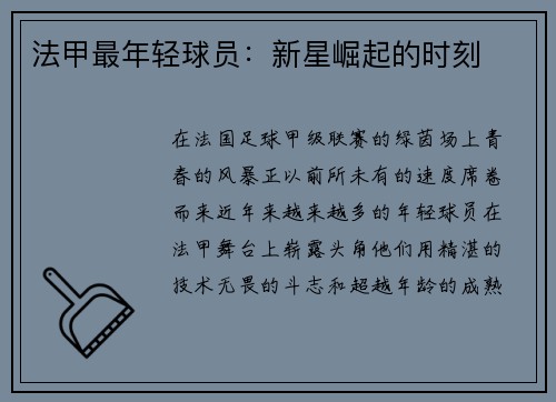 法甲最年轻球员：新星崛起的时刻
