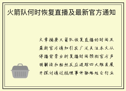 火箭队何时恢复直播及最新官方通知