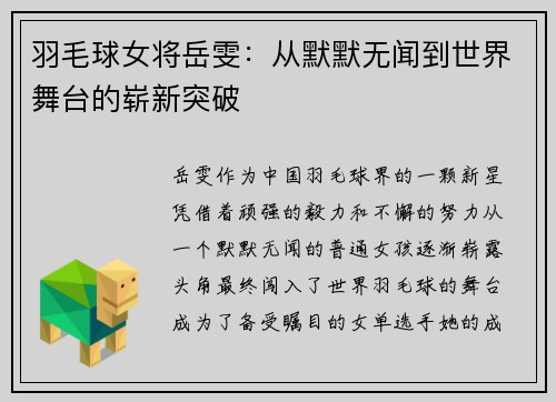 羽毛球女将岳雯：从默默无闻到世界舞台的崭新突破
