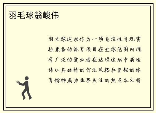 羽毛球翁峻伟