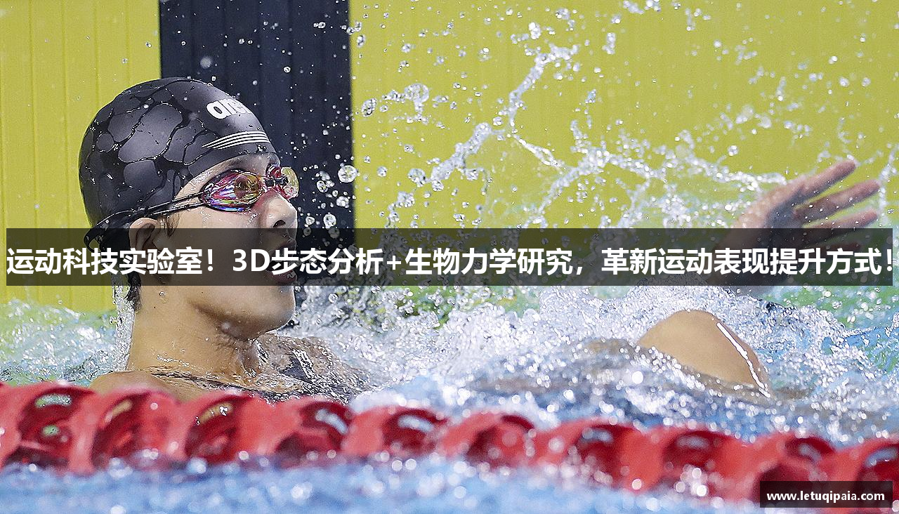 运动科技实验室！3D步态分析+生物力学研究，革新运动表现提升方式！