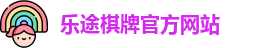 乐途棋牌