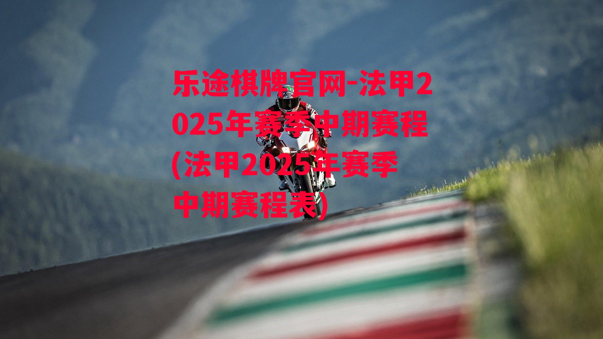 法甲2025年赛季中期赛程(法甲2025年赛季中期赛程表)